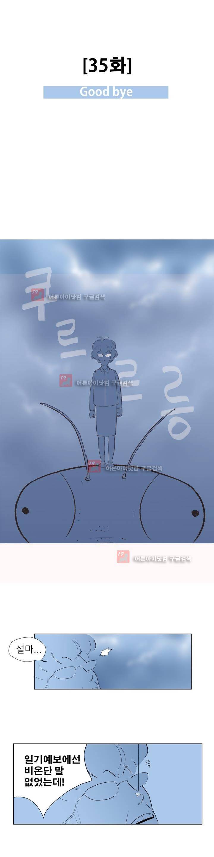 기생충 35화 - Good bye 1