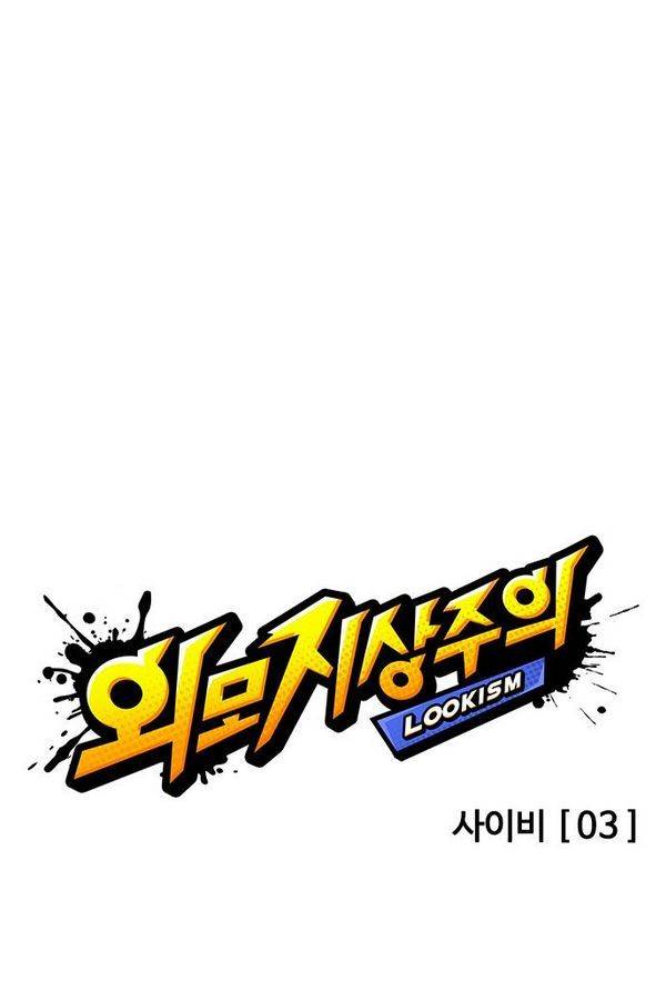 외모지상주의 134화 10