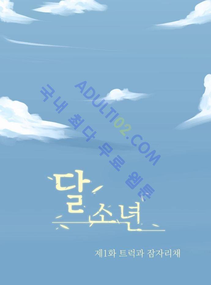 달 소년 1화 8