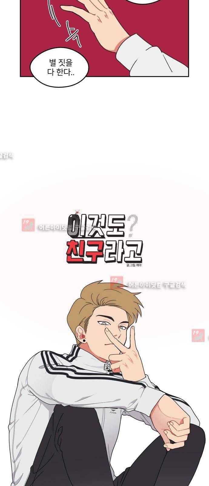 이것도 친구라고 2화 3