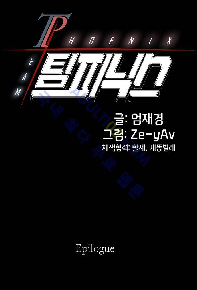 팀피닉스 에필로그 1