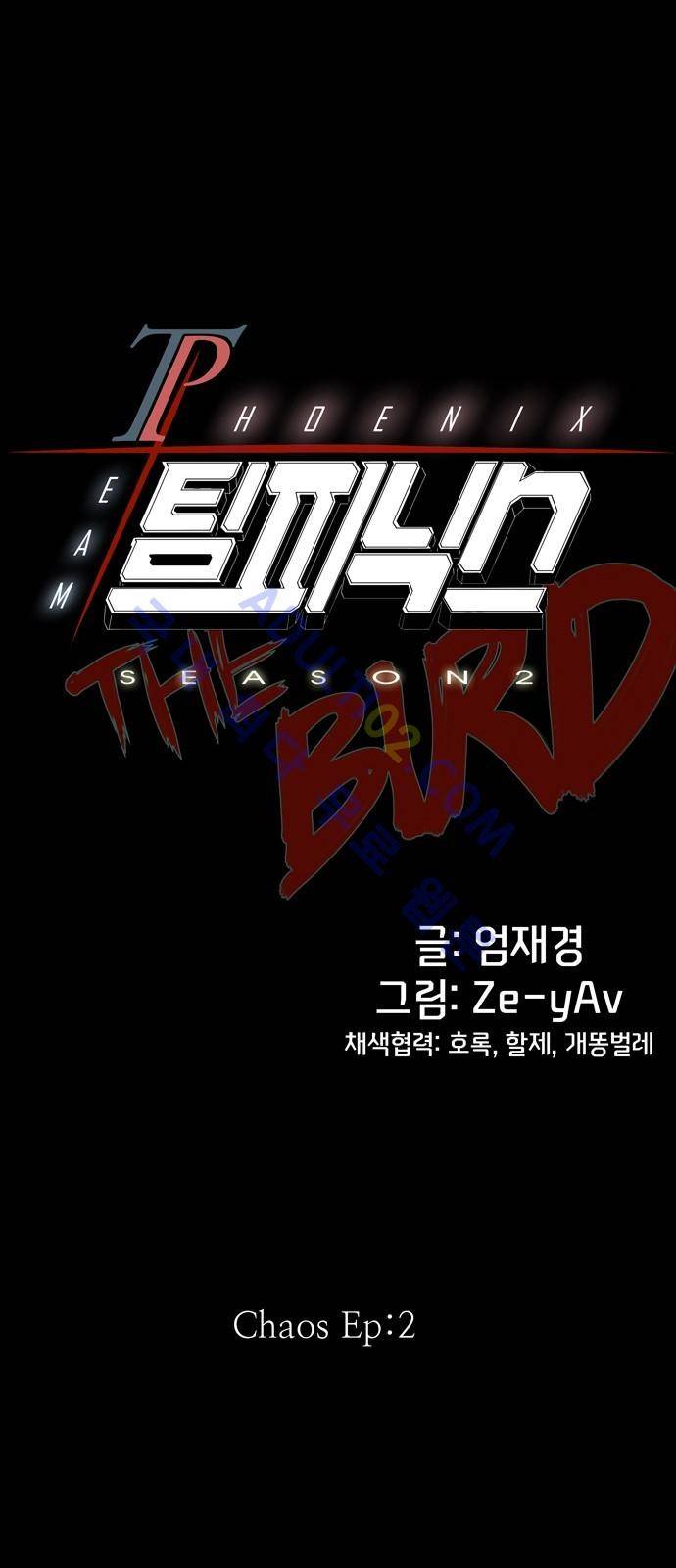 팀피닉스 시즌2 18화 4