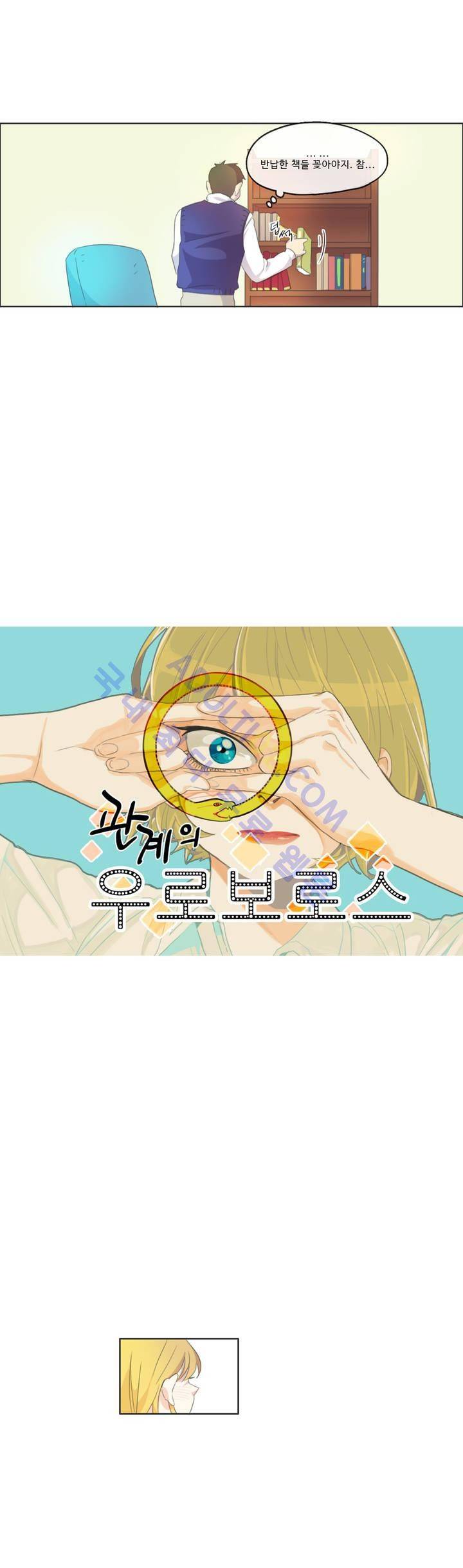 관계의 우로보로스 9화 2
