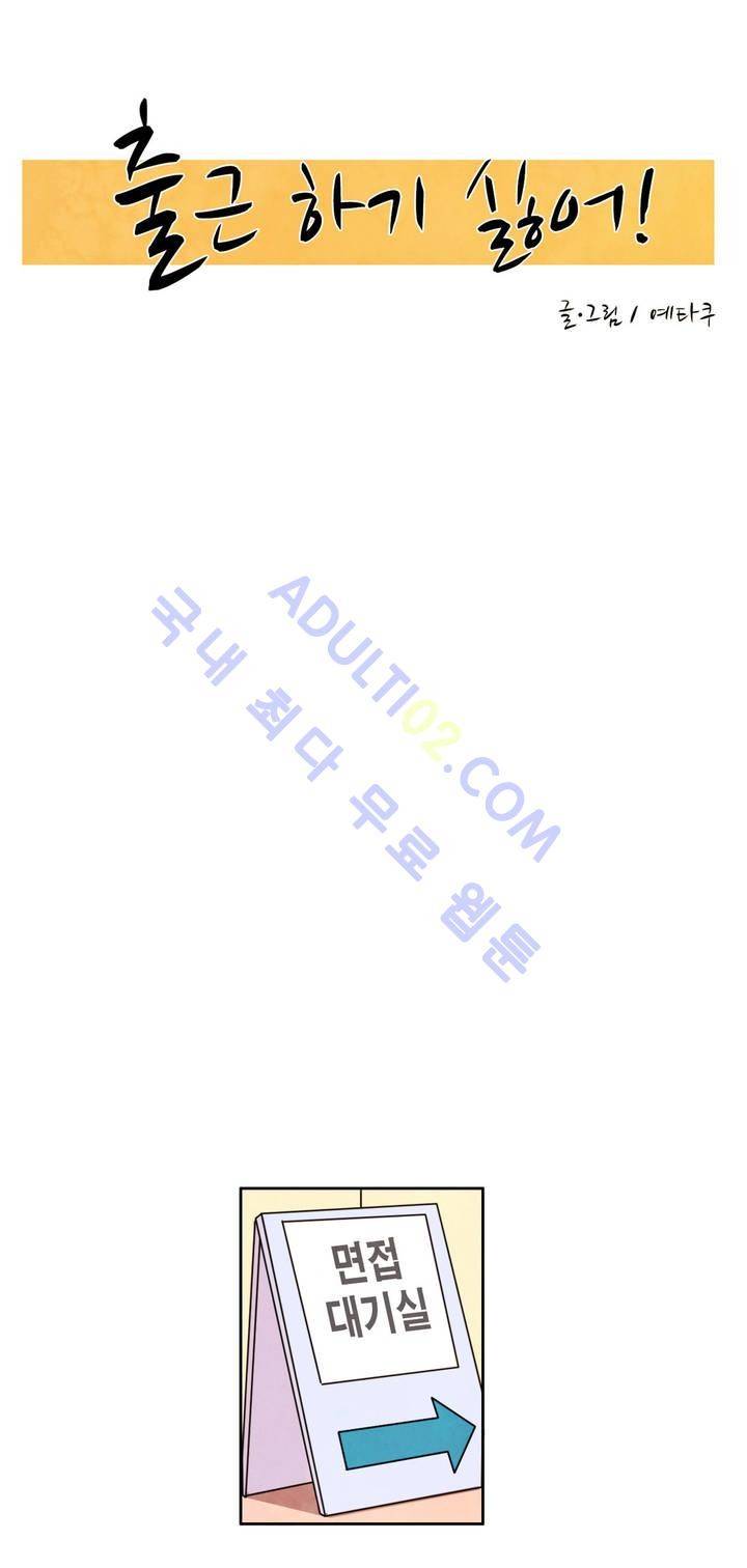 출근하기 싫어! 프롤로그 3