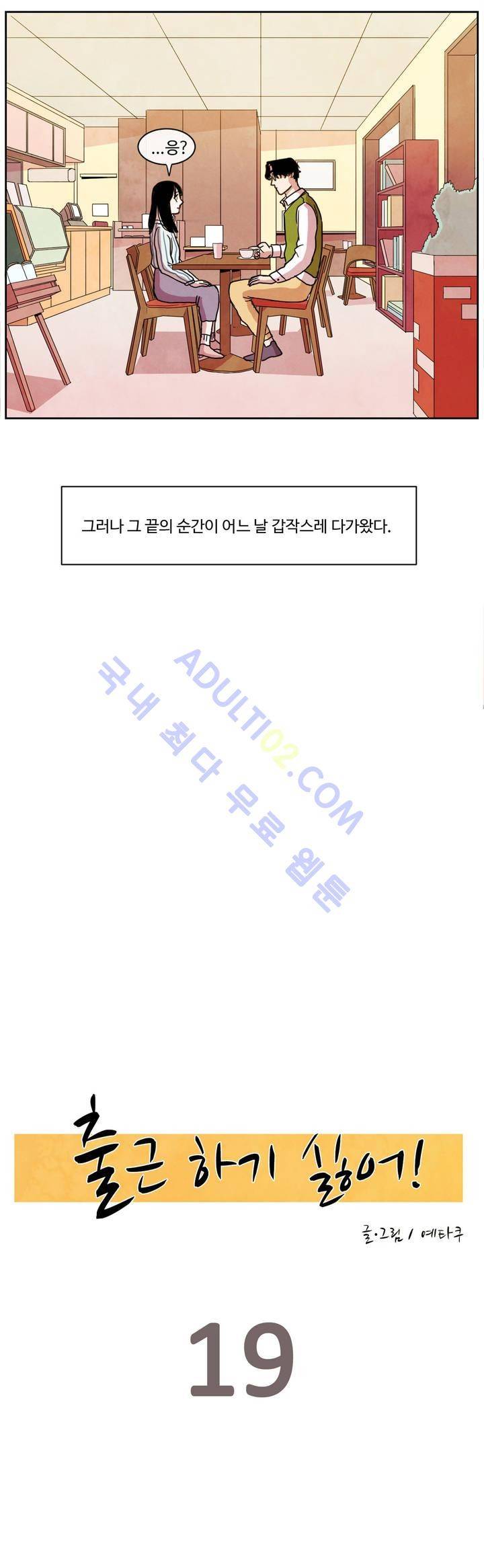 출근하기 싫어! 19화 3