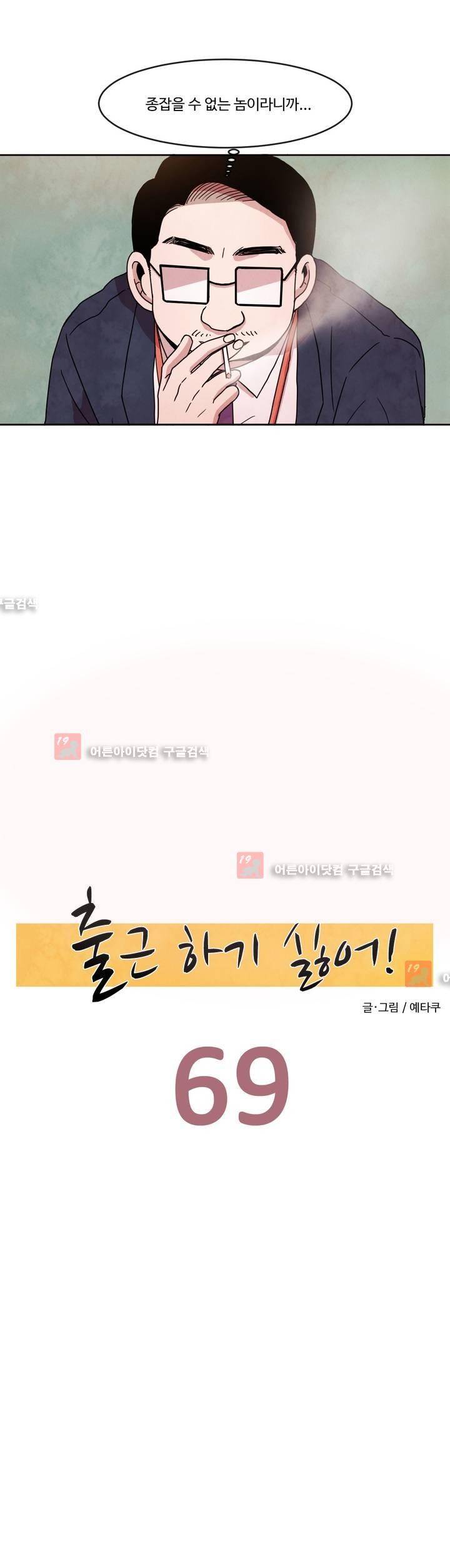 출근하기 싫어! 69화 2