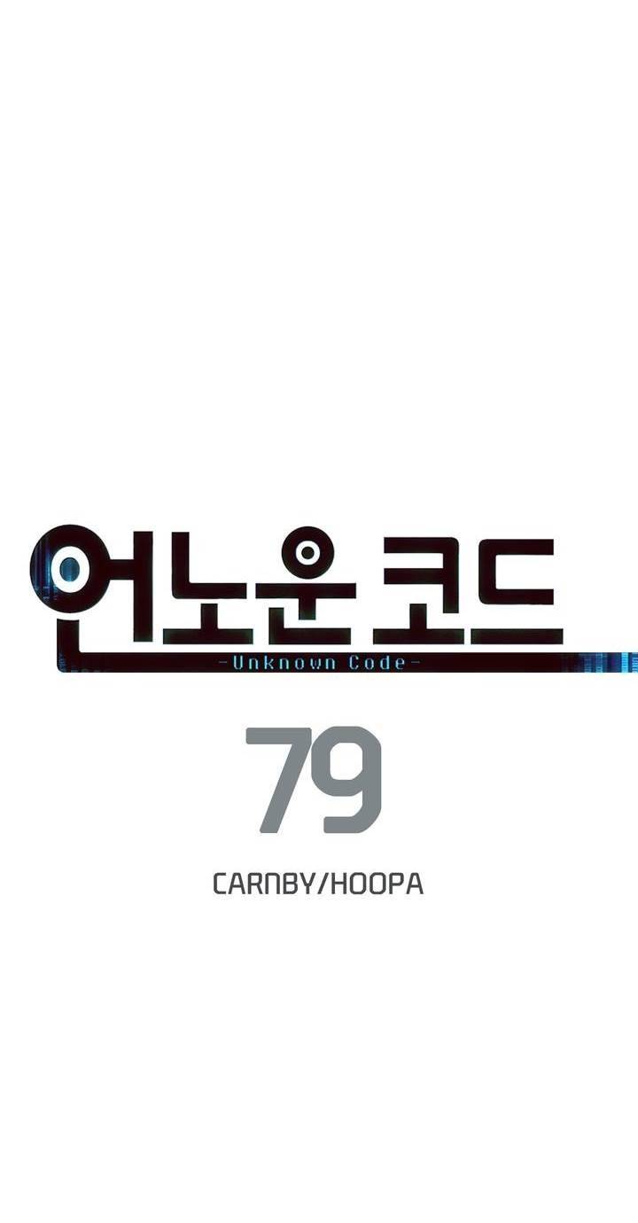 언노운 코드 79화 4