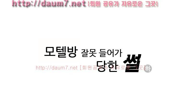 모텔방에 잘못들어가 생긴 썰 - 하 2