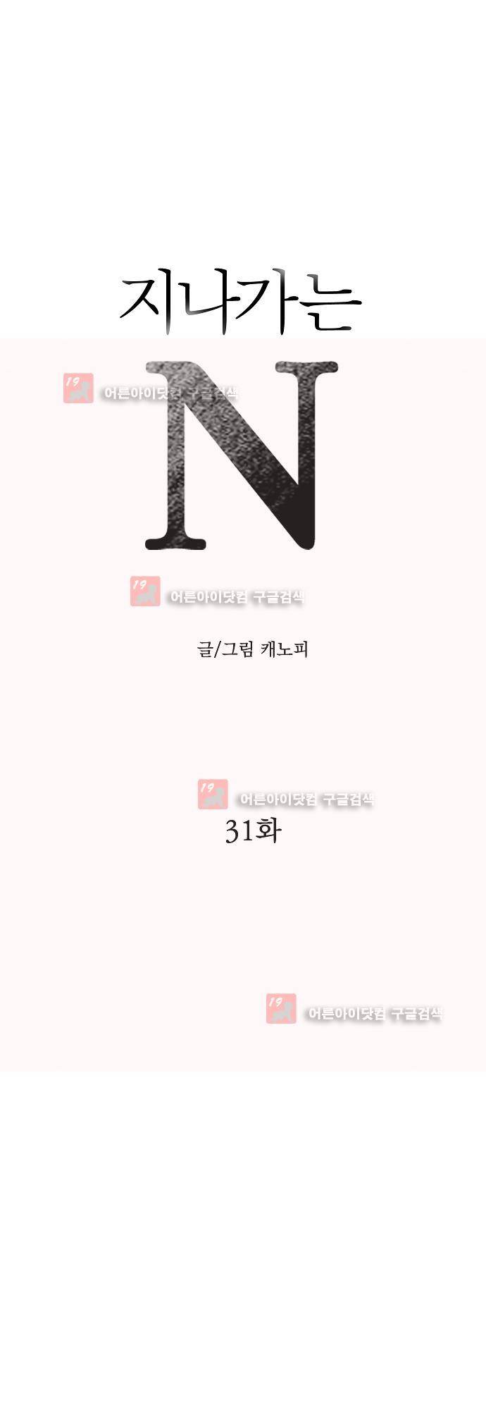 지나가는 N 31화 1