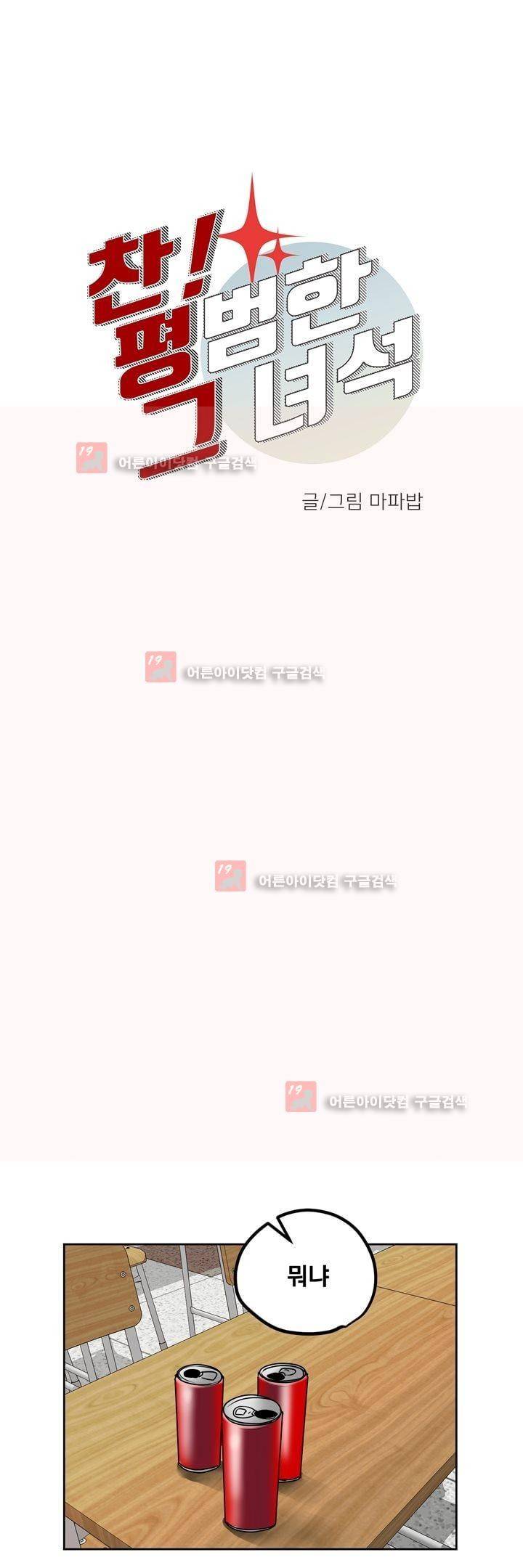 찬! 평범한 그녀석 28화 3