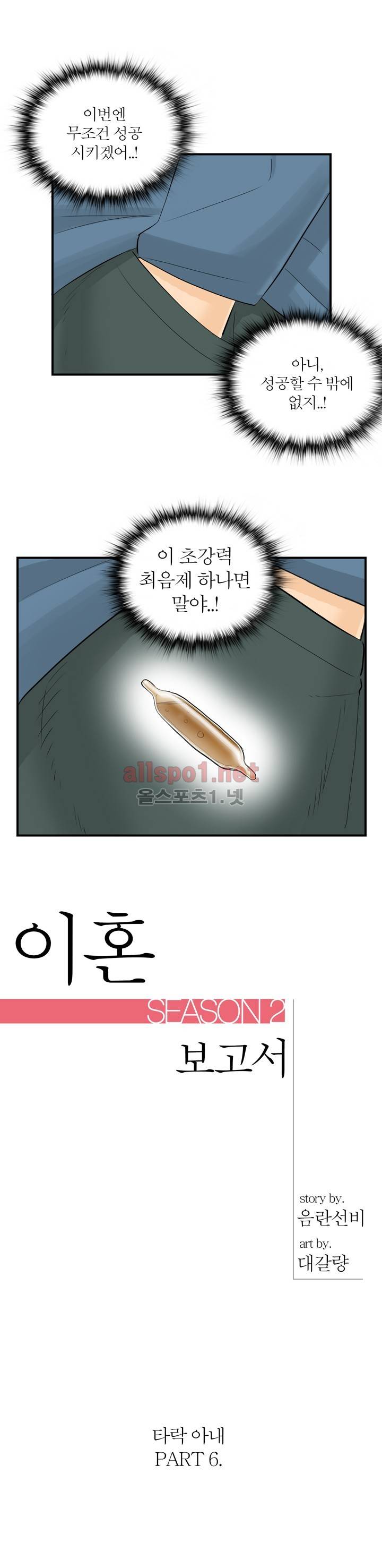 대한민국 이혼보고서 - 타락아내 6화 1