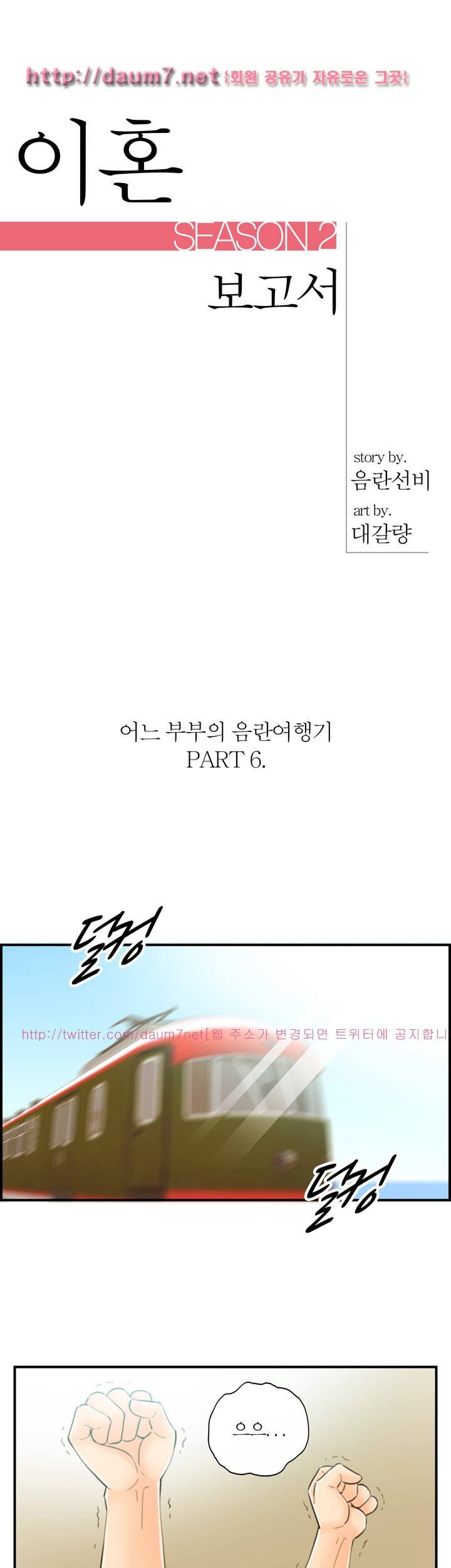 대한민국 이혼보고서 - 어느 부부의 음란여행기 6화 1