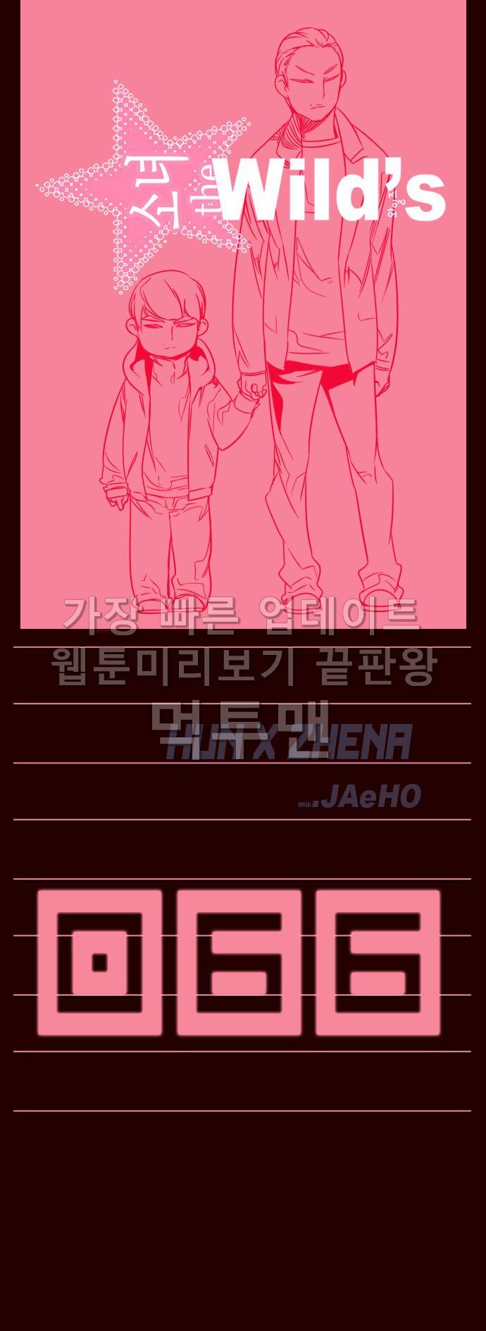 소녀더와일즈 66화 1