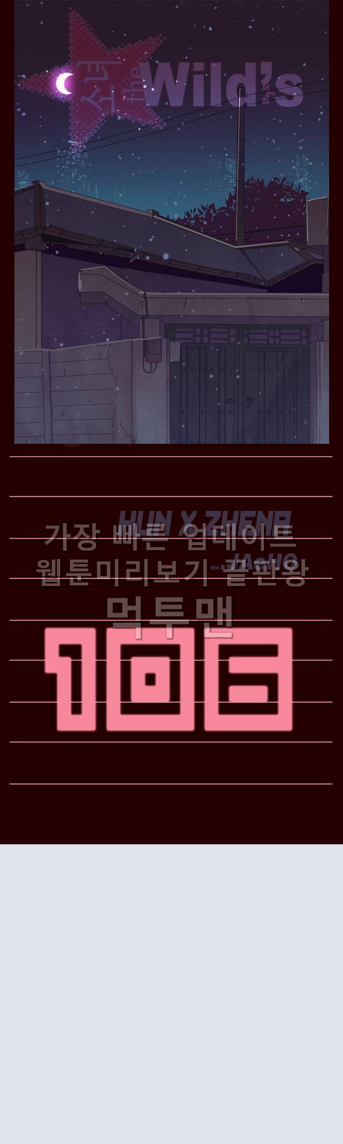 소녀더와일즈 106화 1