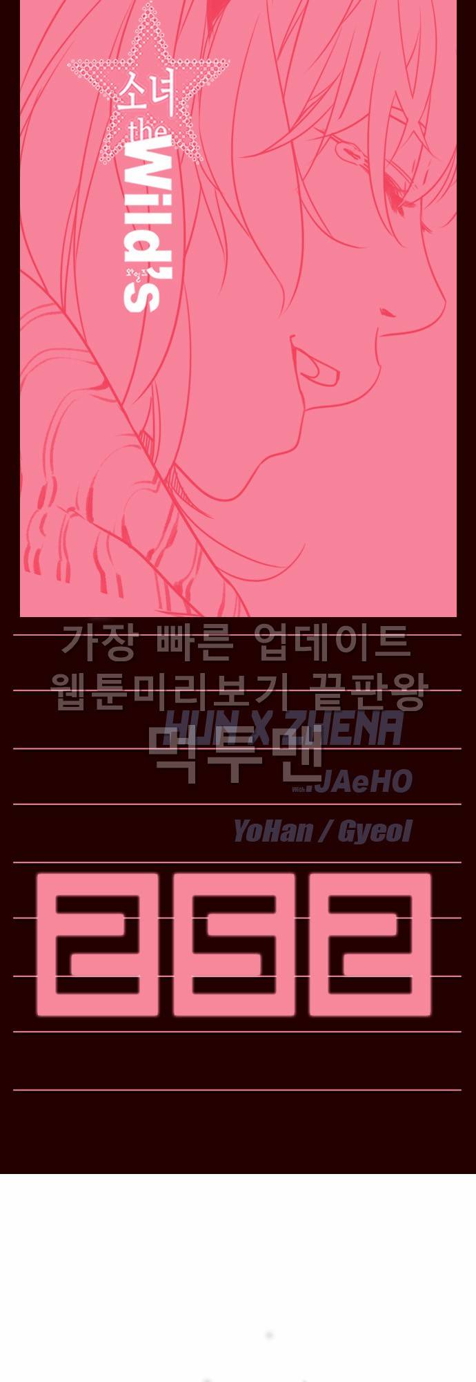 소녀더와일즈 252화 1