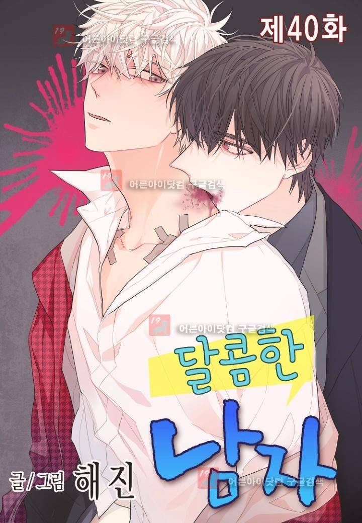 달콤한 남자 40화 1