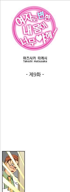 여자로 변한 내 몸이 너무 야해! 9화 1