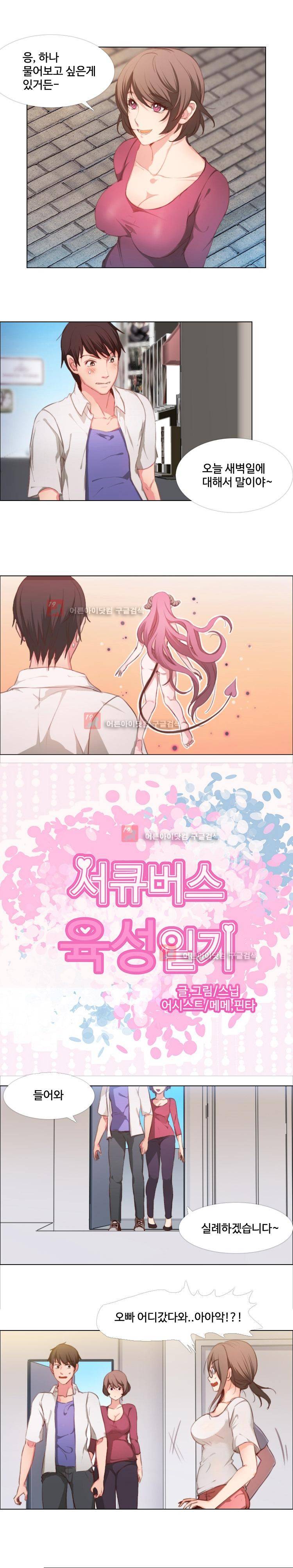 서큐버스 육성일기 10화 1