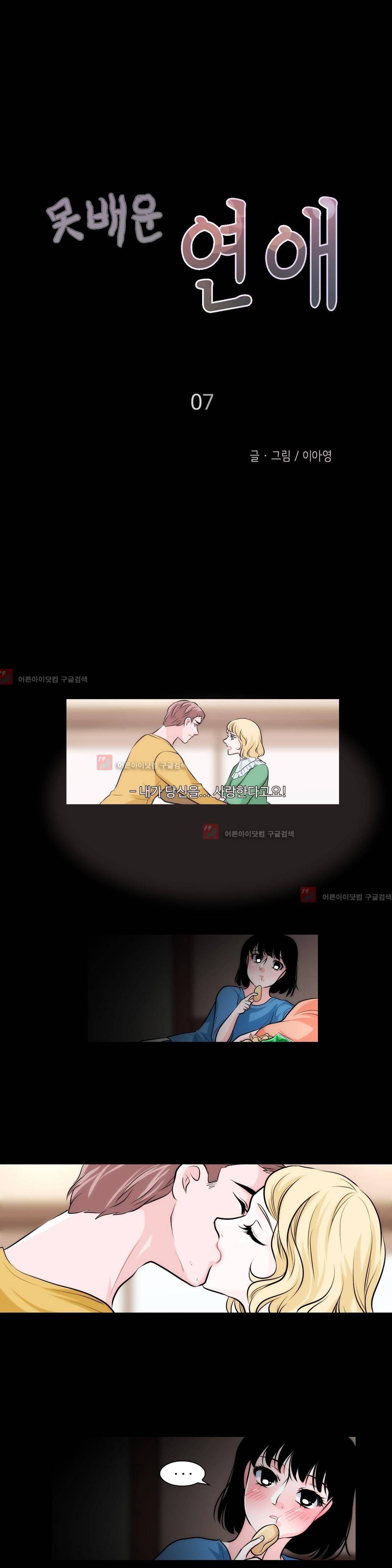 못배운 연애 7화 3