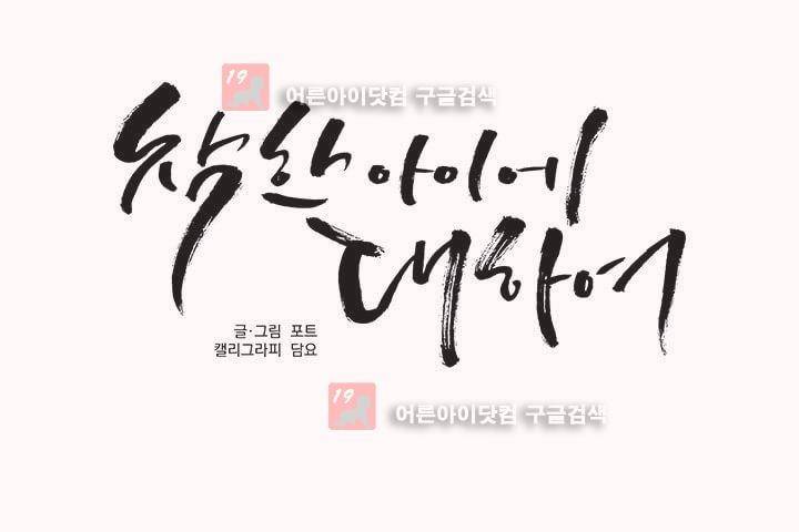 착한 아이에 대하여 1화 30