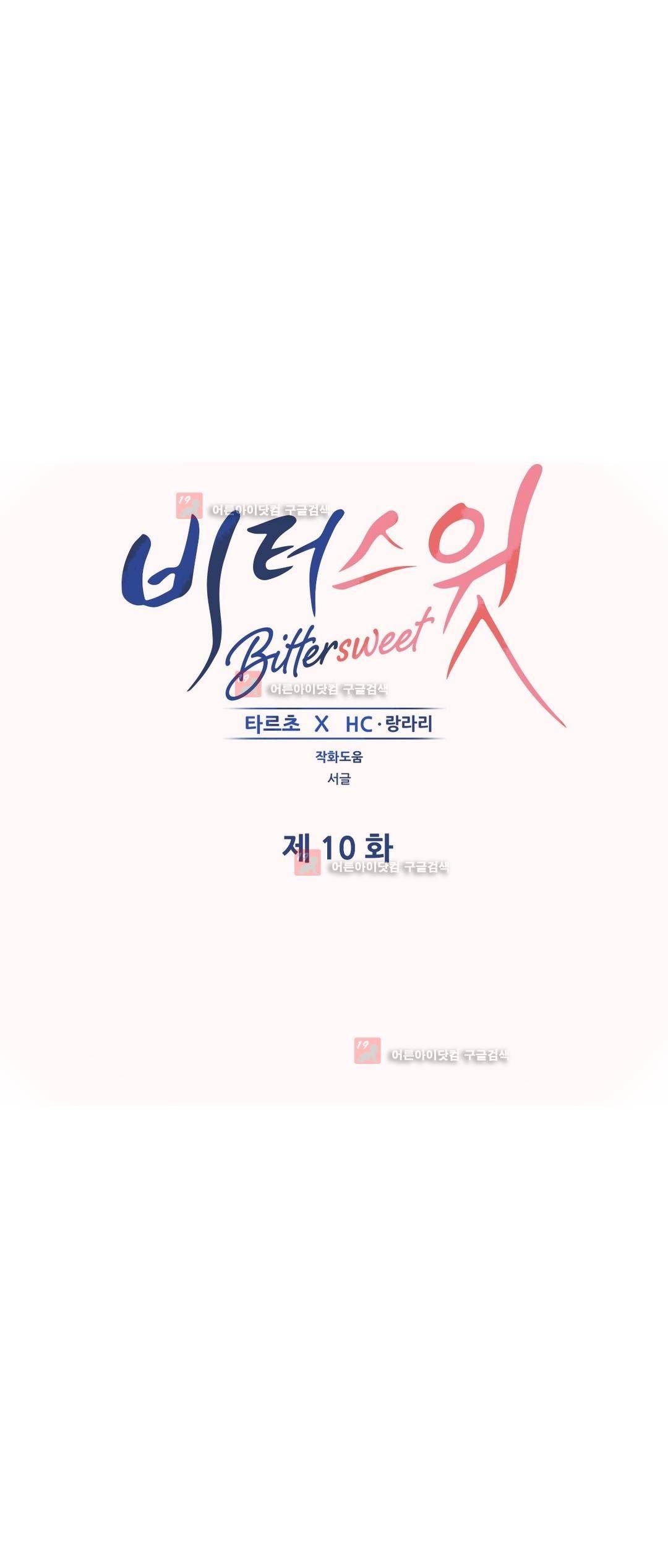 비터스윗 10화 1