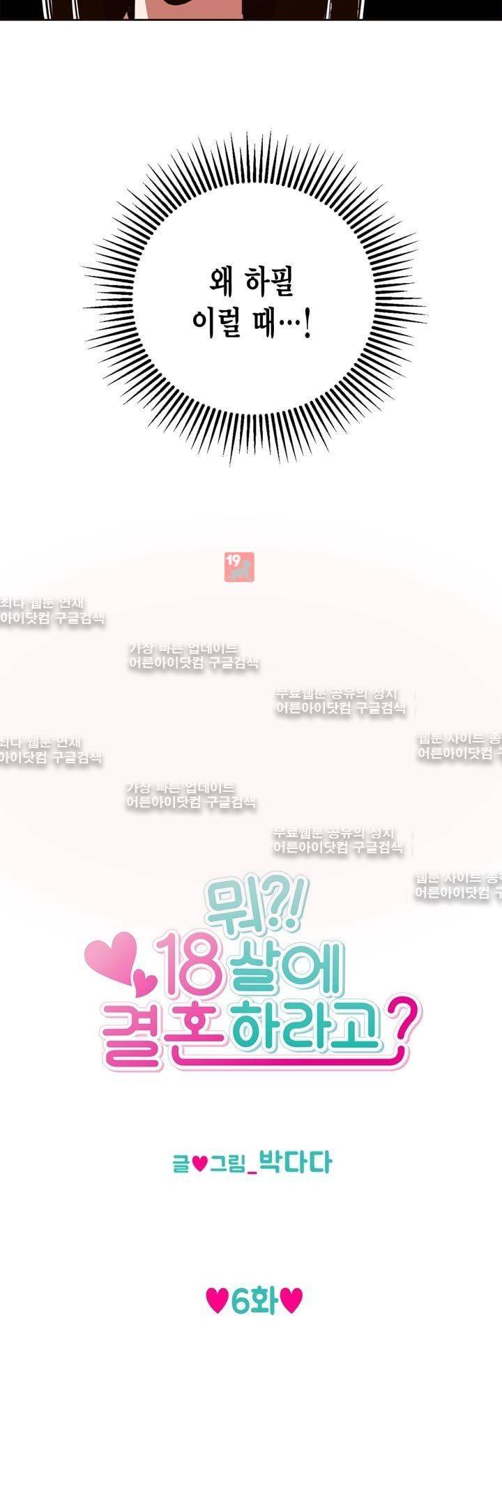뭐 18살에 결혼하라고 6화 3