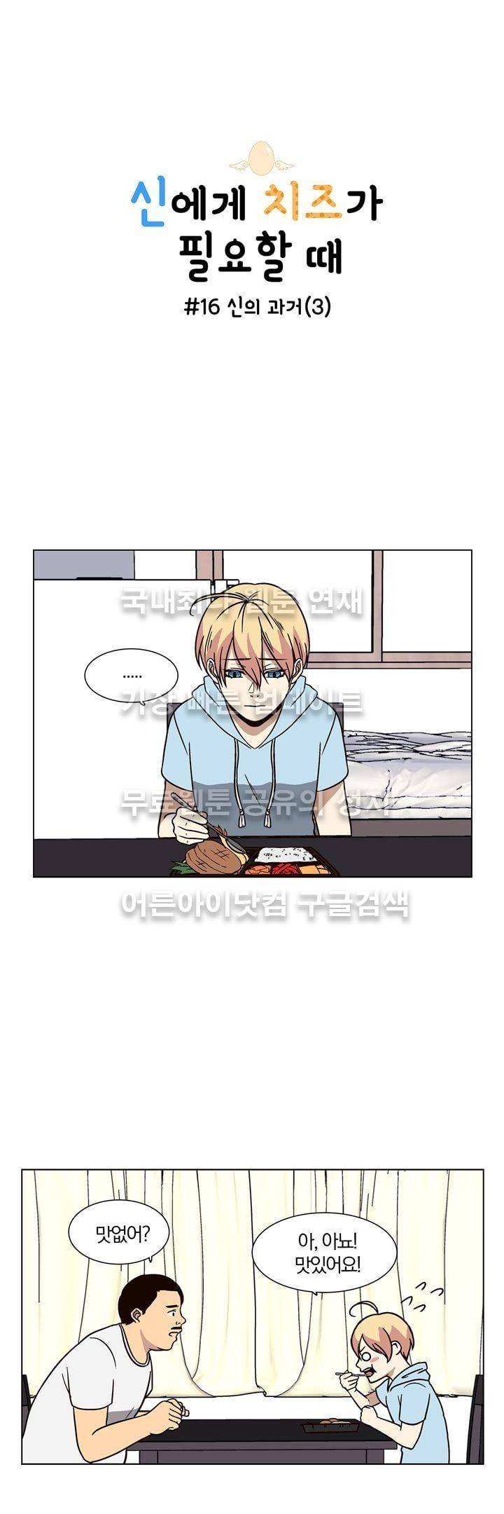 신에게 치즈가 필요할 때 16화 - 신의 과거 (3) 1