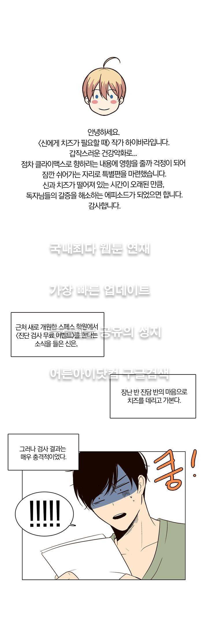 신에게 치즈가 필요할 때 특별편 1