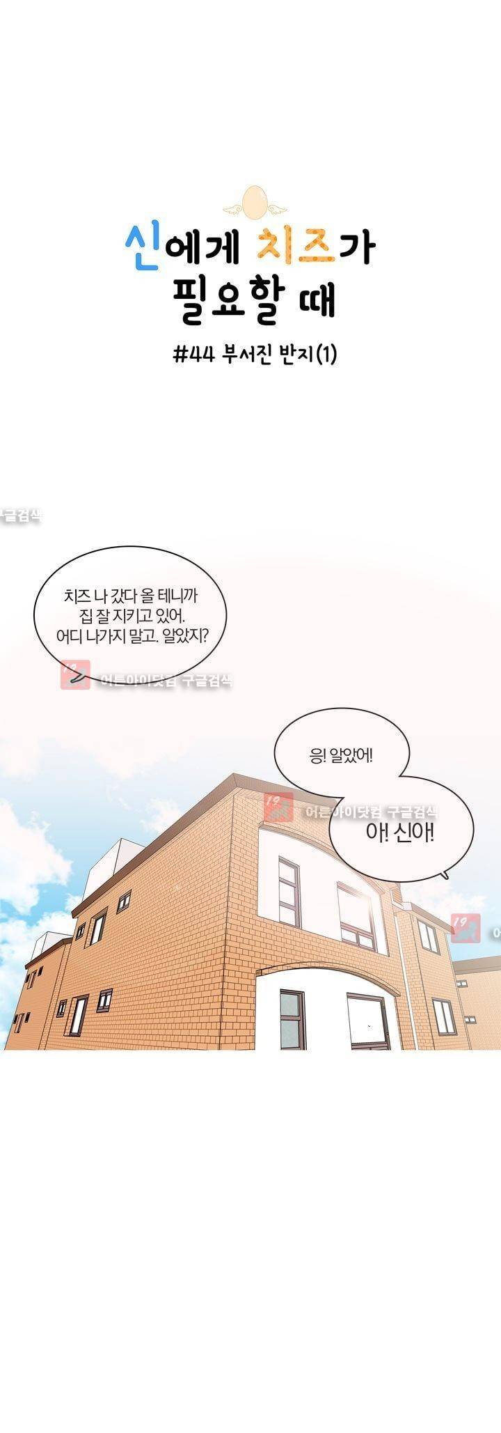 신에게 치즈가 필요할 때 44화 - 부서진 반지 (1) 1