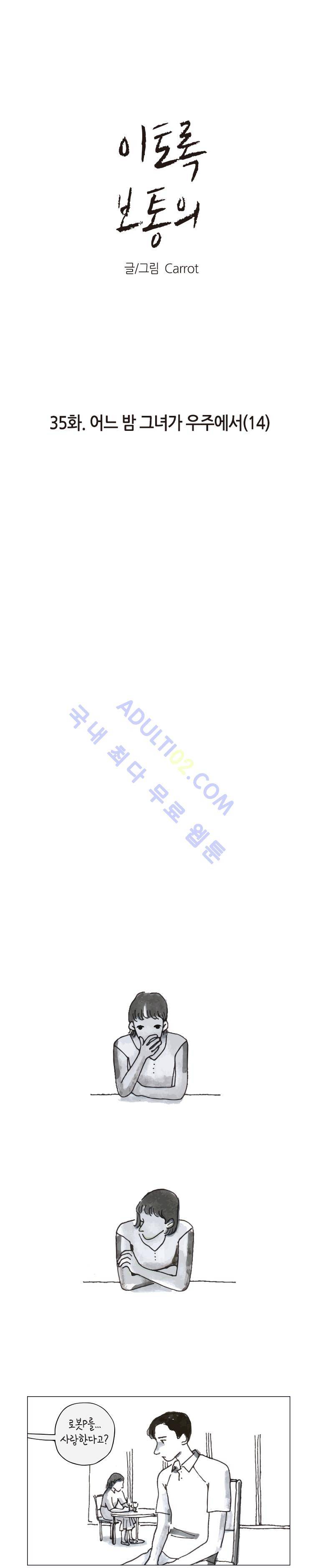 이토록 보통의 35화 1