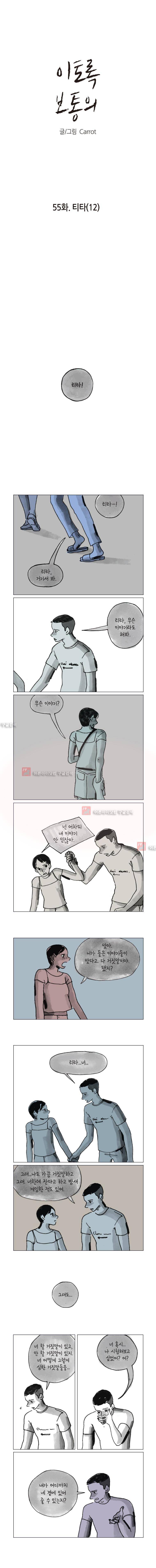 이토록 보통의 55화 1