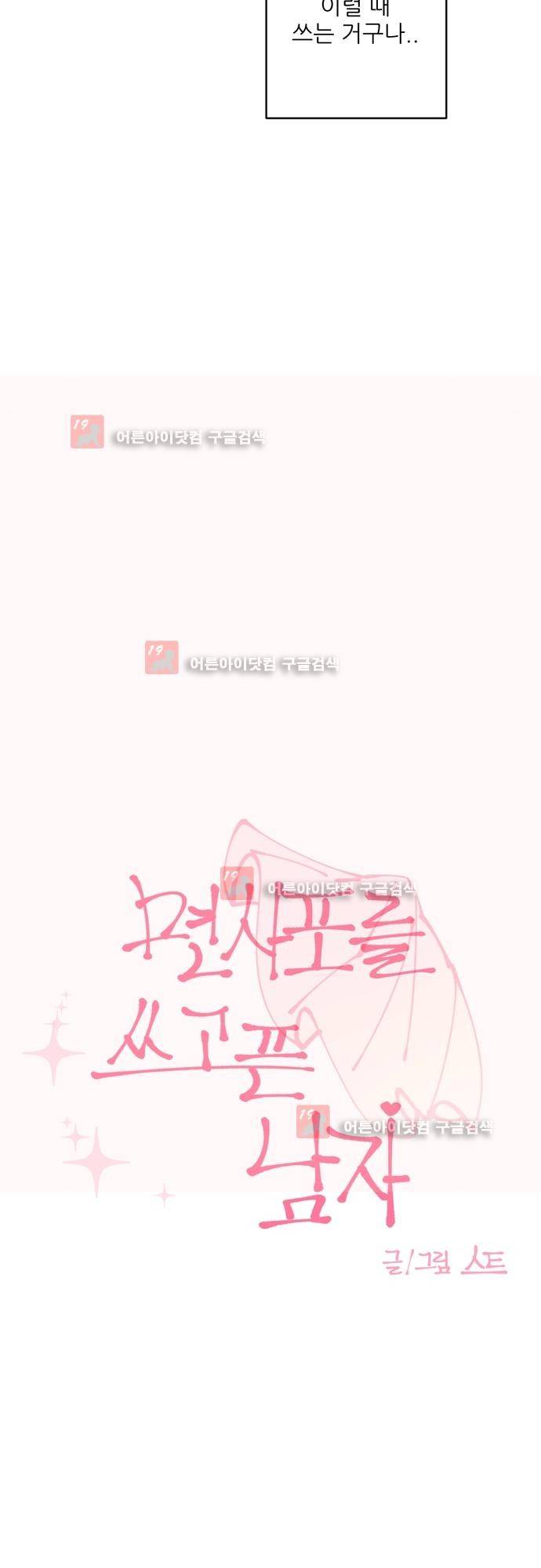 면사포를 쓰고픈 남자 14화 4