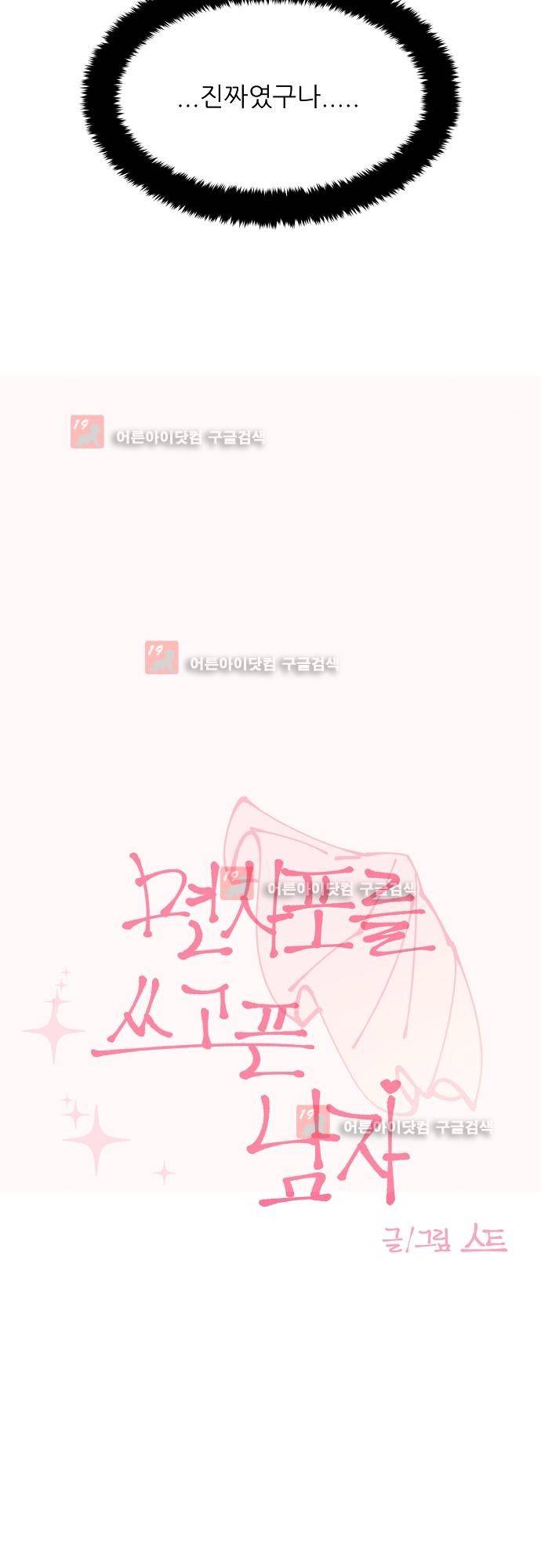 면사포를 쓰고픈 남자 41화 3