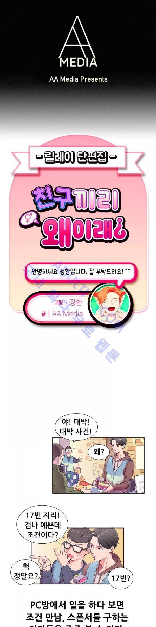 친구끼리 왜 이래? 1화 1