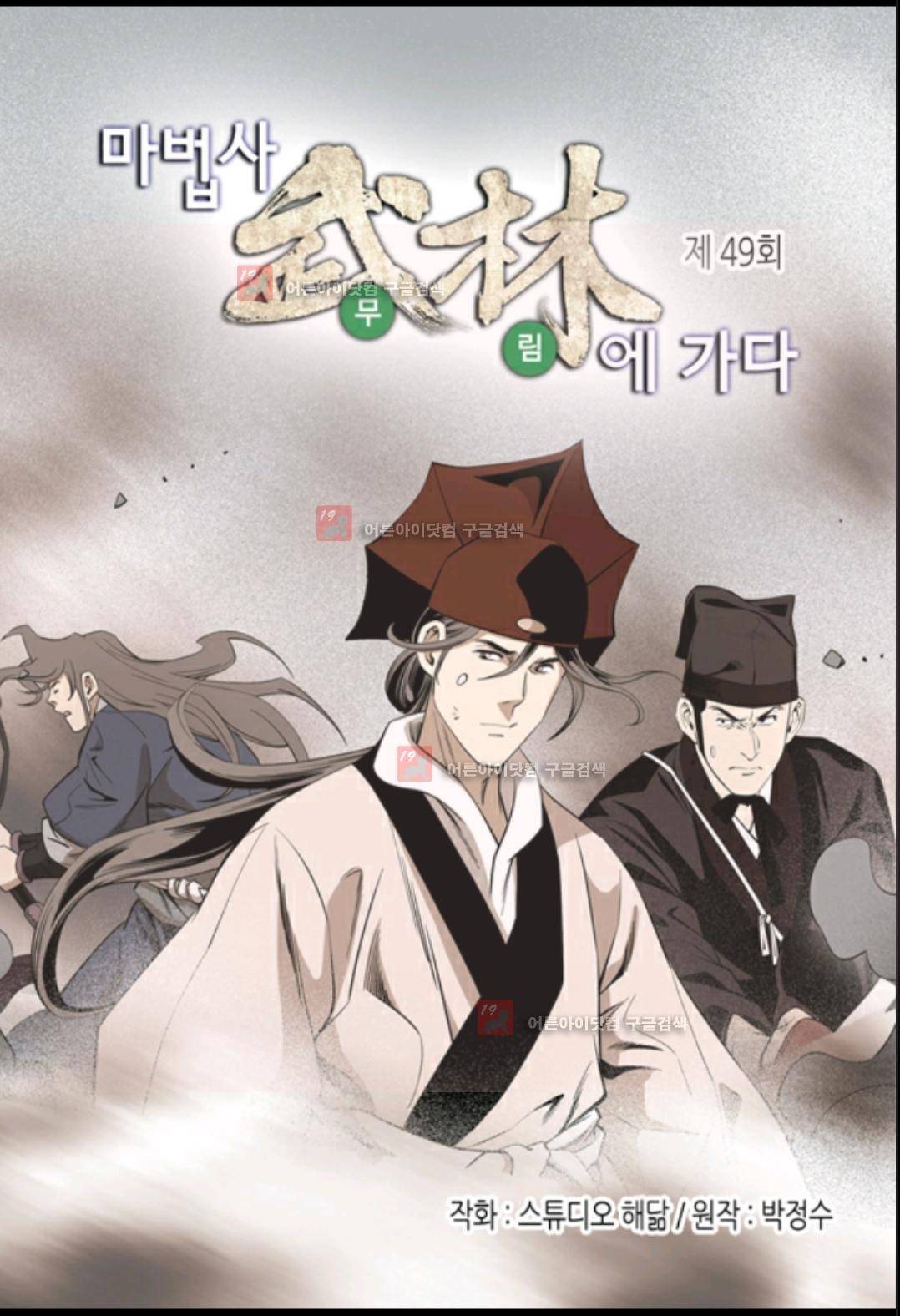마법사 무림에 가다 49화 2