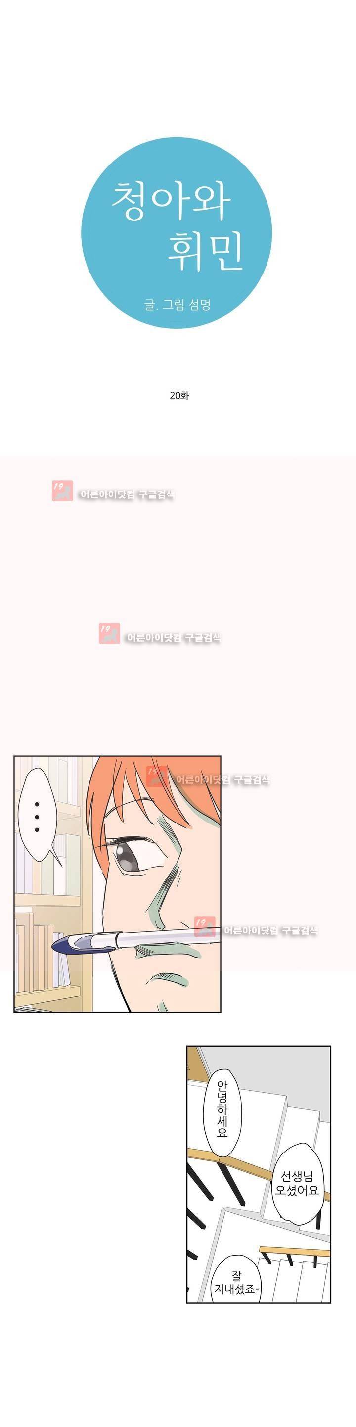 청아와 휘민 20화 1