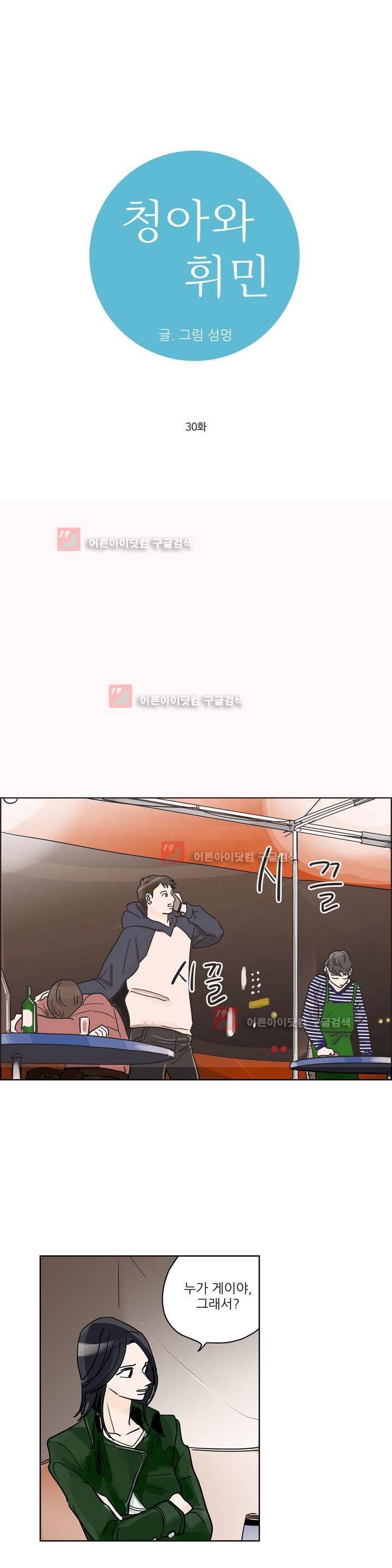 청아와 휘민 30화 1