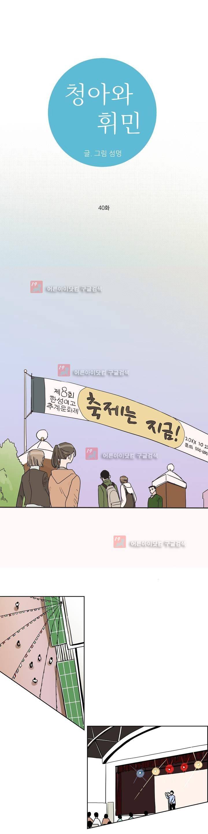 청아와 휘민 40화 1
