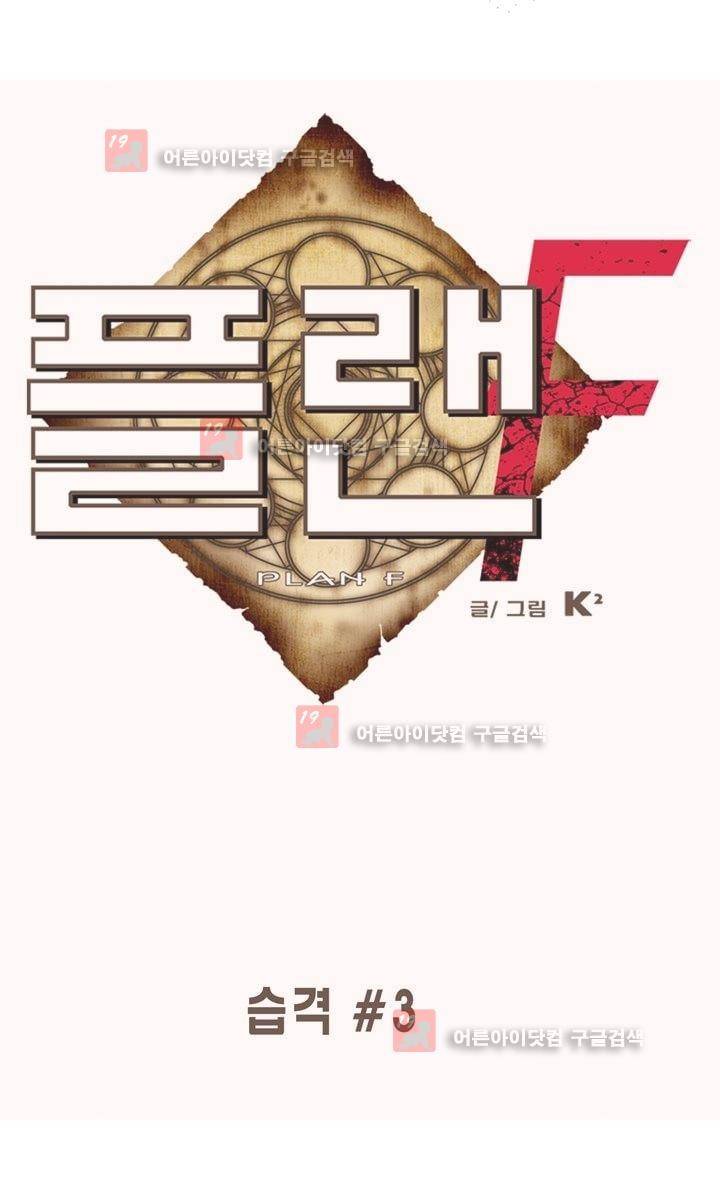 플랜F 18화 1