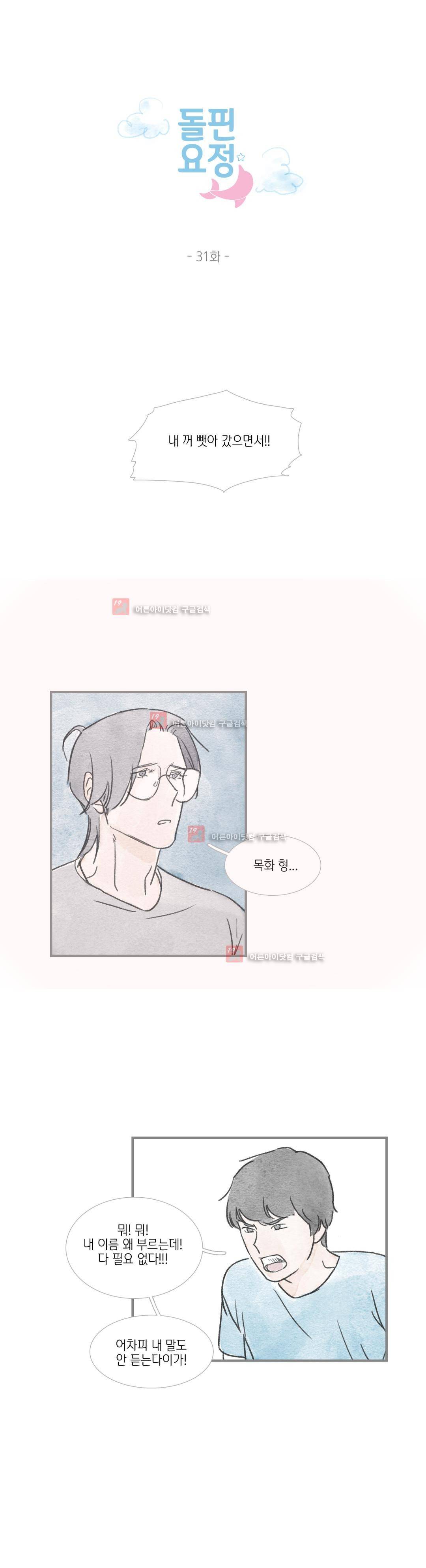 돌핀 요정 31화 1