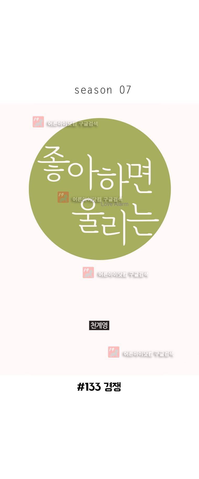 좋아하면 울리는 133화 1