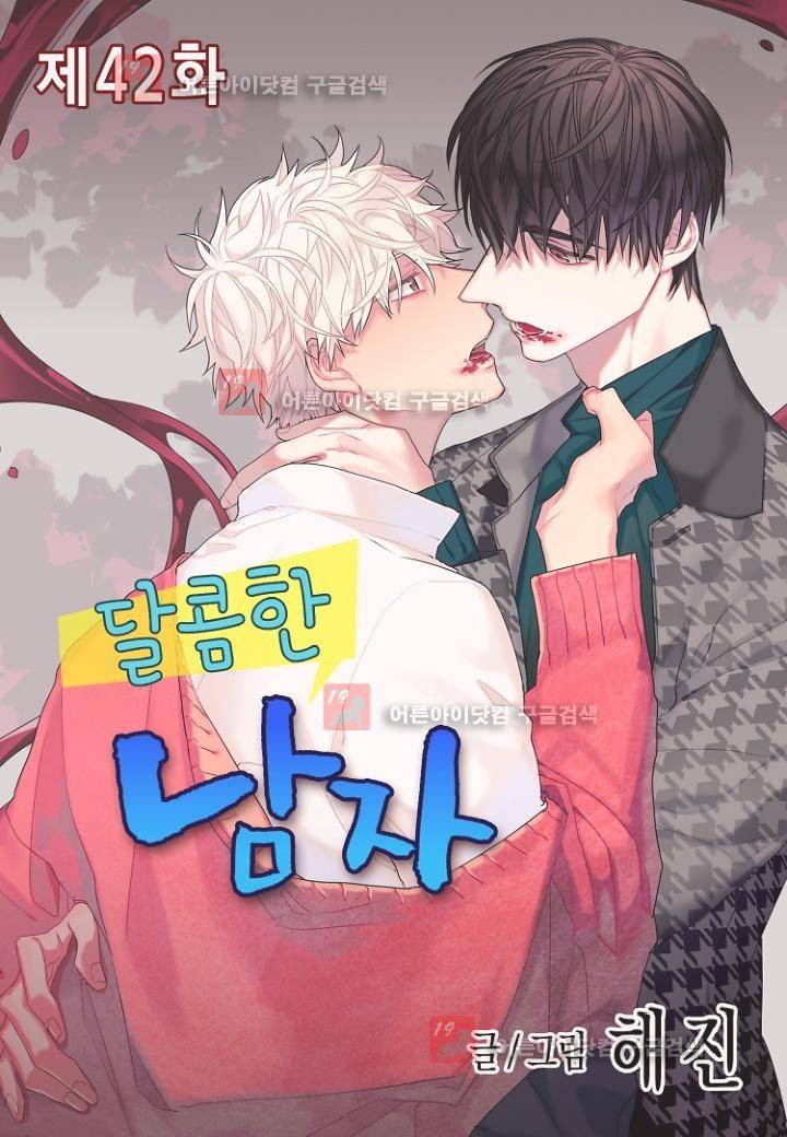 달콤한 남자 42화 1