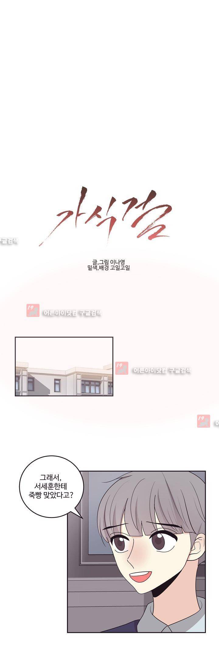가식걸 22화 1