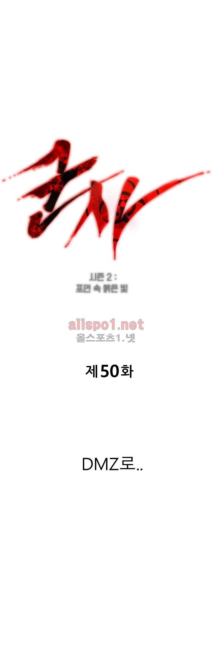 군사 (시즌 2) 50화 1