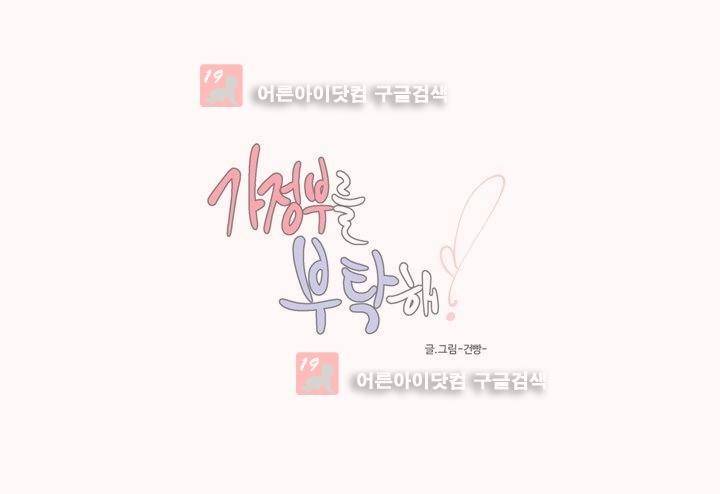 가정부를 부탁해 31화 특별편 2
