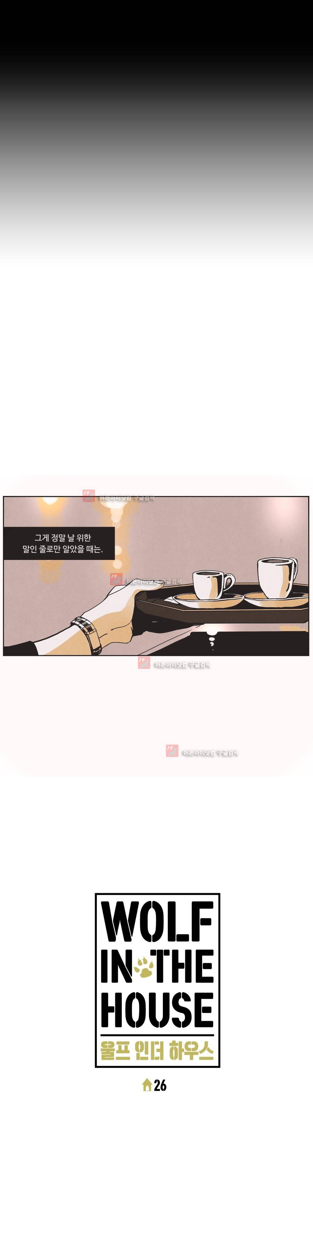 울프 인더 하우스 26화 3