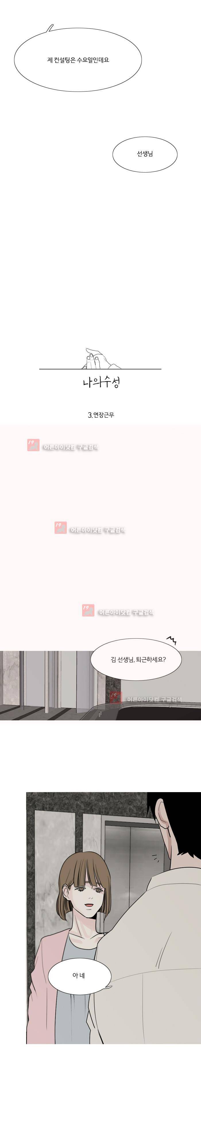 나의 수성 3화 3