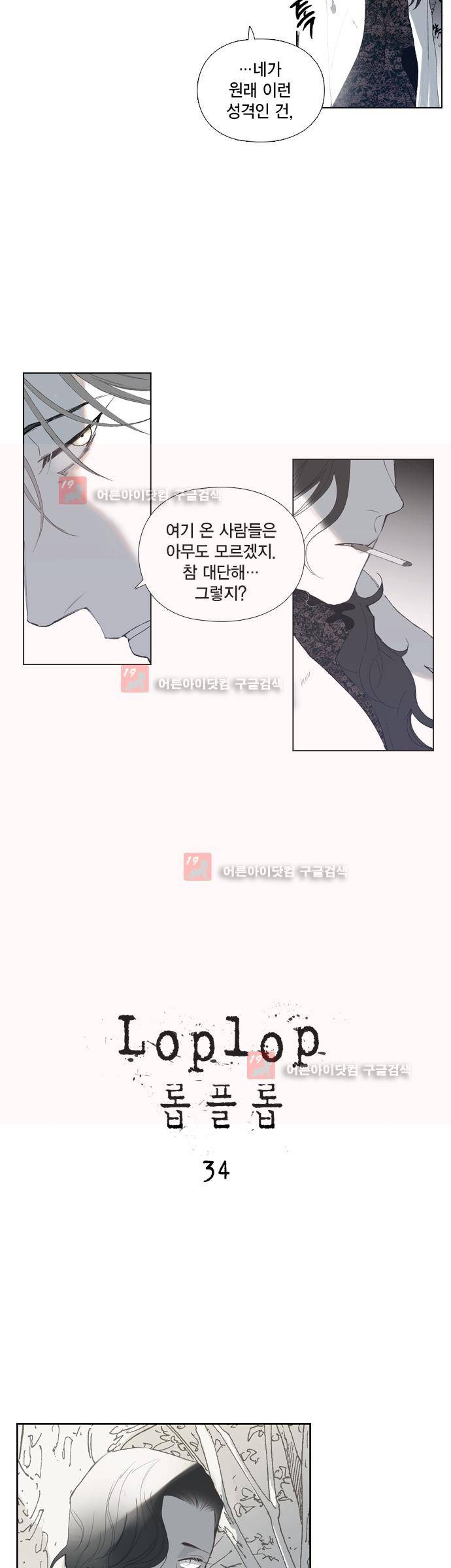 롭플롭 (Loplop) 34화 2