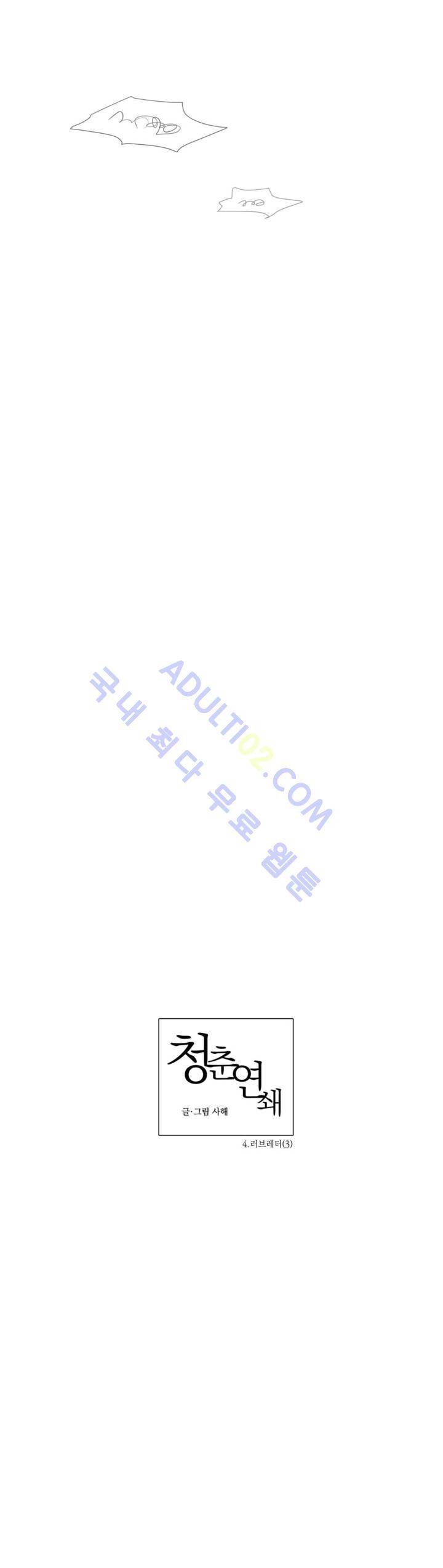 청춘연쇄 4화 5