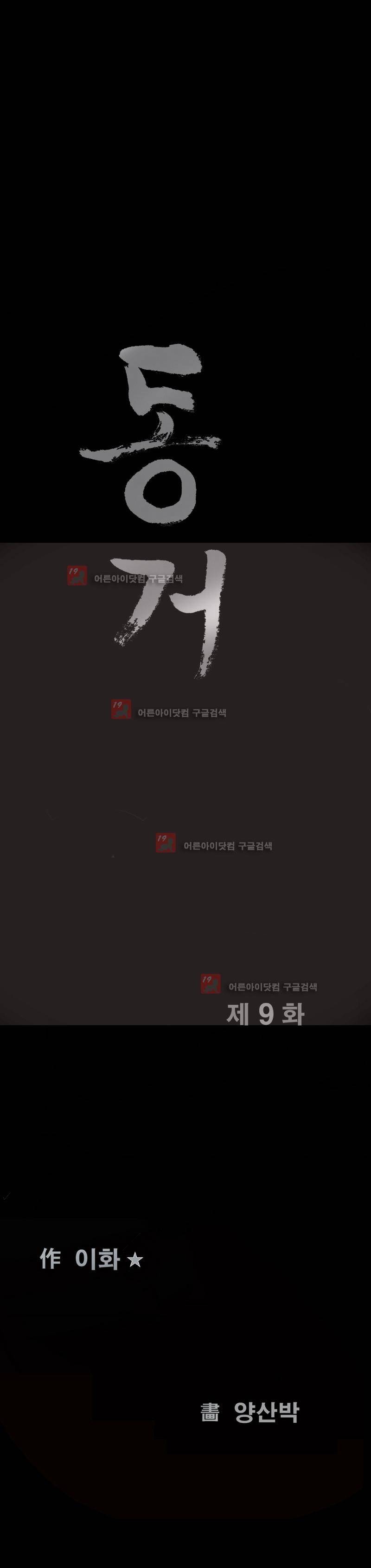 동거(투믹스) 9화 2